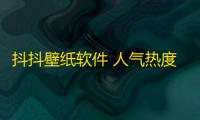 抖抖壁纸软件 人气热度
：36℃